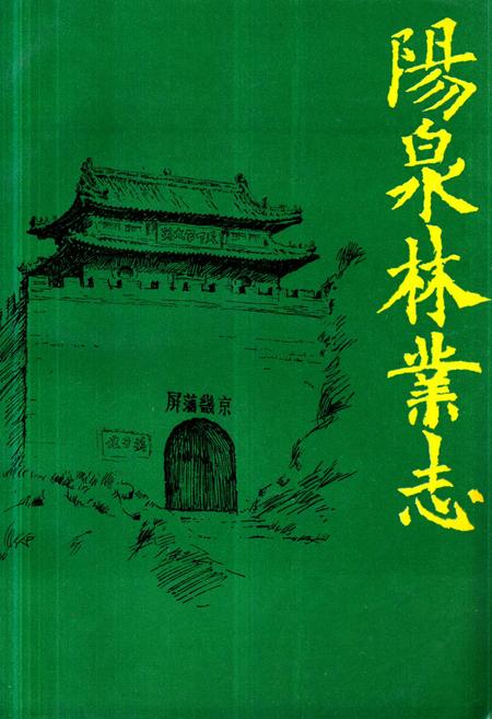 《《阳泉林业志》》.pdf电子版_山西省志缩略图
