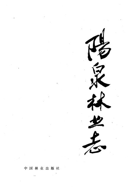 《《阳泉林业志》》.pdf电子版_山西省志预览图1