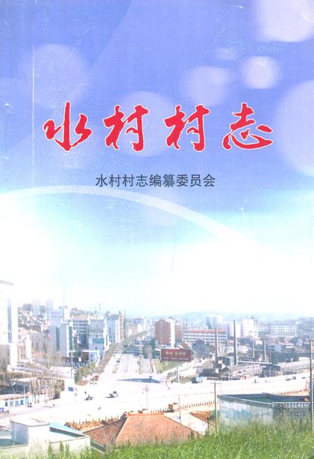 《《水村村志》》.pdf电子版_山西省志插图