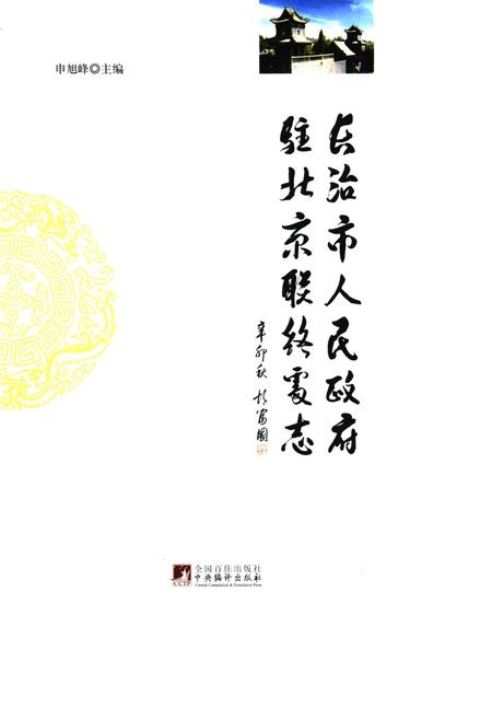《《长治市人民政府驻北京联络处志》》.pdf电子版_山西省志预览图1