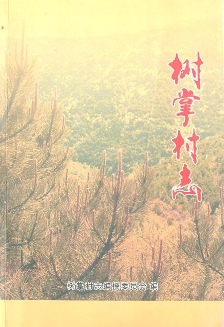 《《树掌村志》》.pdf电子版_山西省志插图