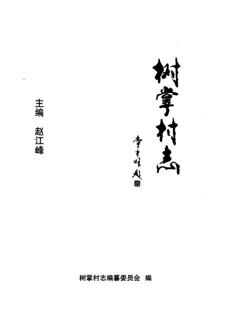 《《树掌村志》》.pdf电子版_山西省志插图1