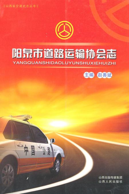 《《阳泉市道路运输协会志》》.pdf电子版_山西省志缩略图