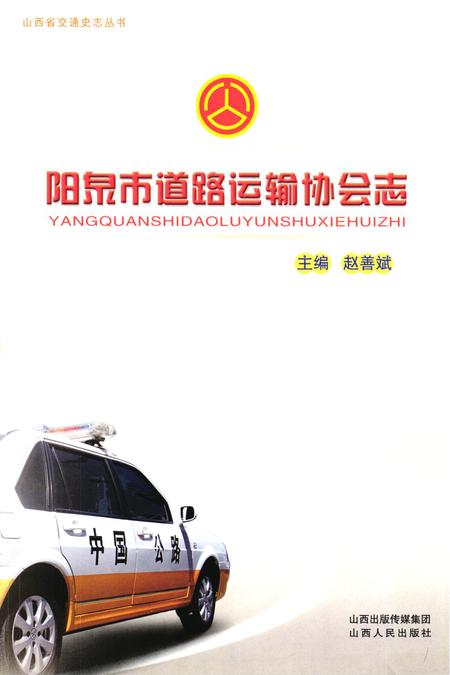 《《阳泉市道路运输协会志》》.pdf电子版_山西省志预览图1