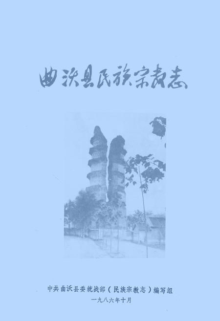 《《曲沃县民族宗教志》》.pdf电子版_山西省志缩略图