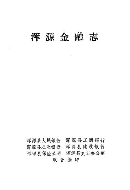 《浑源金融志》.pdf电子版_山西省志预览图1