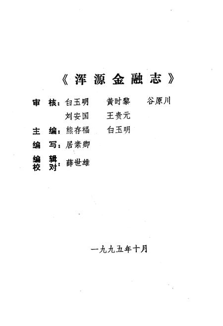 《浑源金融志》.pdf电子版_山西省志预览图2