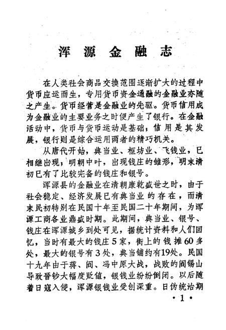 《浑源金融志》.pdf电子版_山西省志预览图5