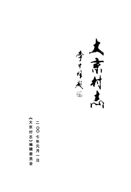 《《大京村志》》.pdf电子版_山西省志插图1