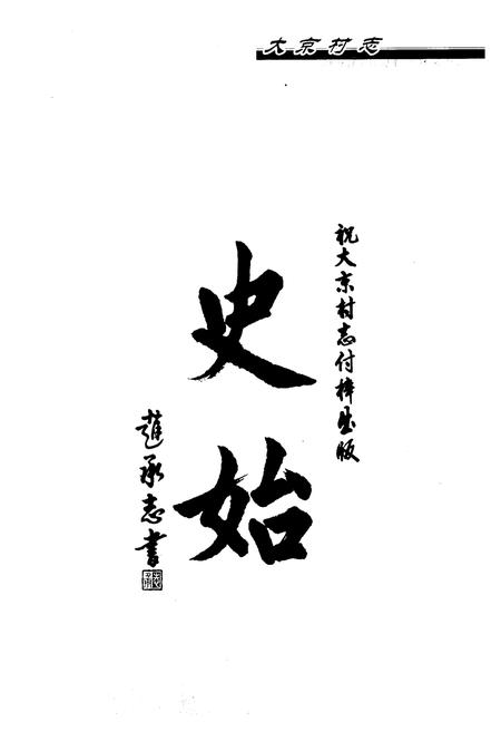 《《大京村志》》.pdf电子版_山西省志插图2