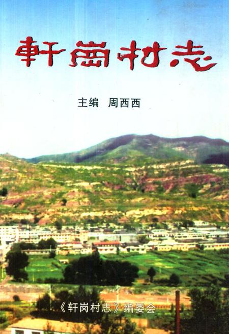 《《轩岗村志》》.pdf电子版_山西省志插图