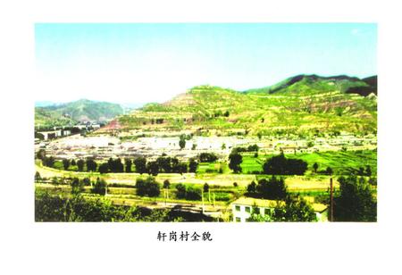 《《轩岗村志》》.pdf电子版_山西省志插图5