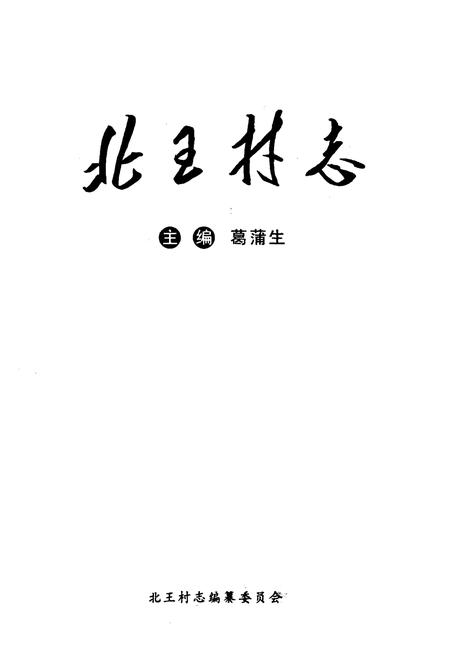 《北王村志》.pdf电子版_山西省志插图1