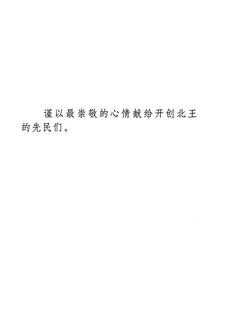 《北王村志》.pdf电子版_山西省志插图2