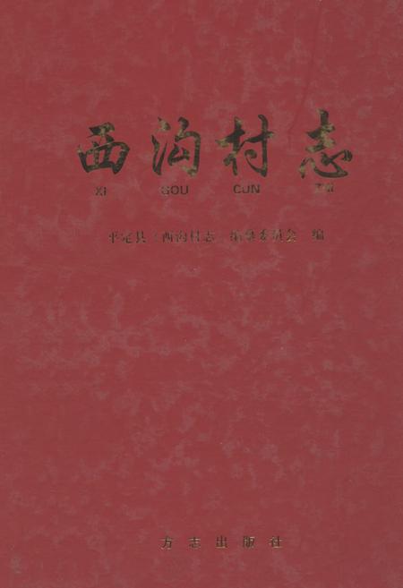 《西沟村志》.pdf电子版_山西省志插图