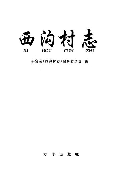 《西沟村志》.pdf电子版_山西省志插图1