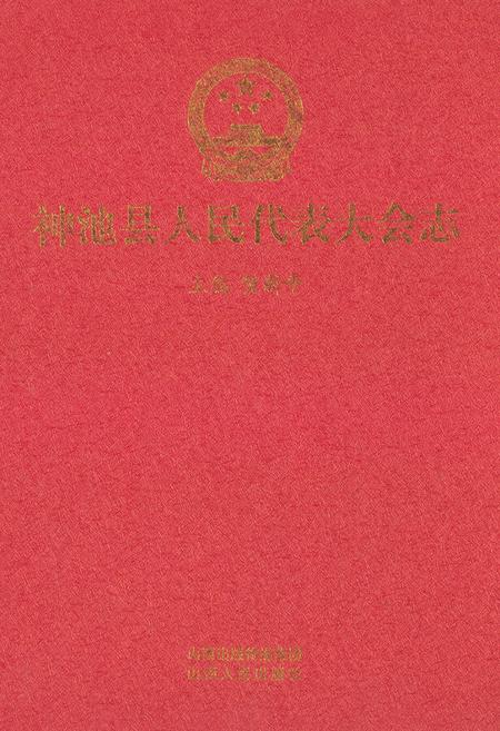 《神池县人民代表大会志》.pdf电子版_山西省志缩略图