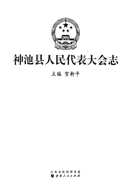 《神池县人民代表大会志》.pdf电子版_山西省志预览图1