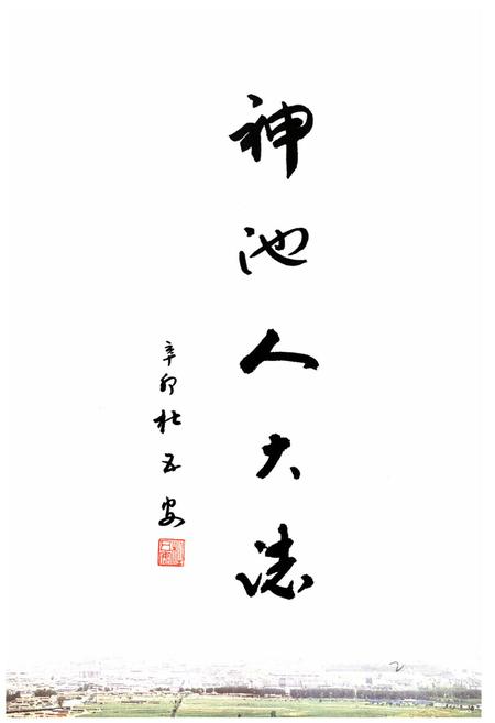 《神池县人民代表大会志》.pdf电子版_山西省志预览图4