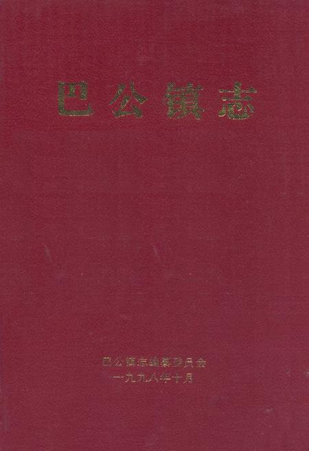 《巴公镇志》.pdf电子版_山西省志缩略图