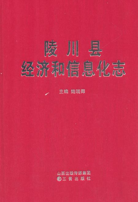 《陵川县经济和信息化志》.pdf电子版_山西省志预览图