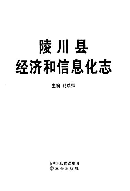 《陵川县经济和信息化志》.pdf电子版_山西省志预览图1