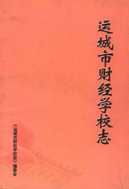 《《运城市财经学校志》》.pdf电子版_山西省志缩略图