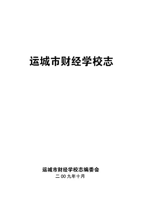 《《运城市财经学校志》》.pdf电子版_山西省志预览图1