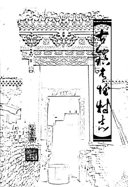 《《古镇青堆村志》》.pdf电子版_山西省志插图1