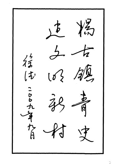 《《古镇青堆村志》》.pdf电子版_山西省志插图5