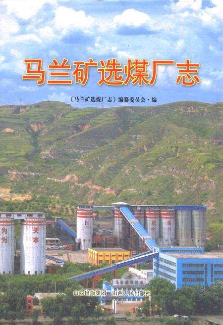 《《马兰矿选煤场志》》.pdf电子版_山西省志