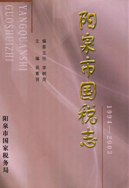 《《阳泉市国税志(1994-2003)》》.pdf电子版_山西省志