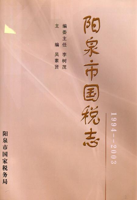 《《阳泉市国税志(1994-2003)》》.pdf电子版_山西省志插图1