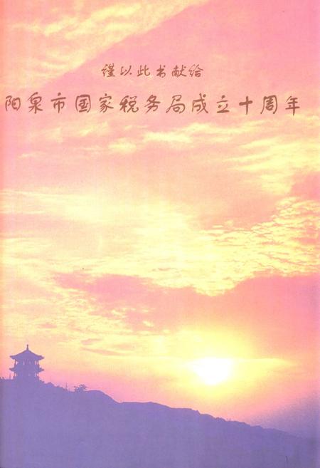 《《阳泉市国税志(1994-2003)》》.pdf电子版_山西省志插图2