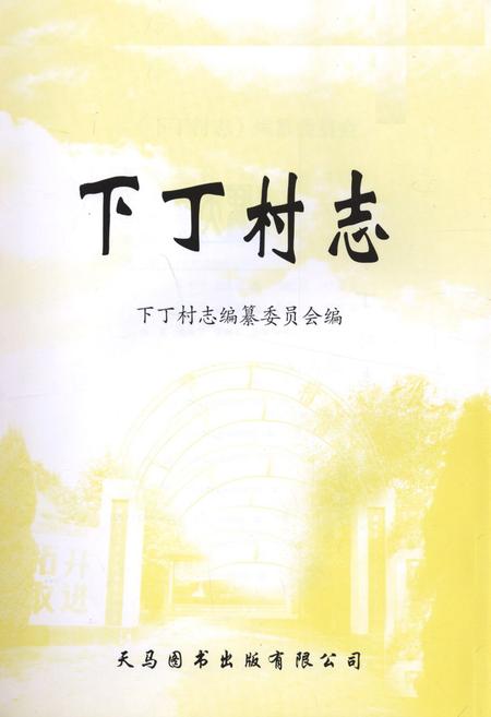 《《下丁村志》》.pdf电子版_山西省志插图1