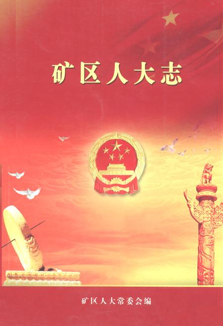 《《矿区人大志》》.pdf电子版_山西省志