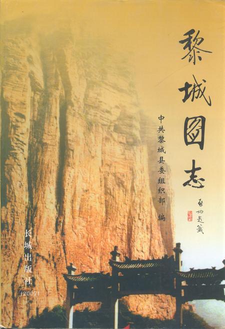 《《黎城图志》》.pdf电子版_山西省志