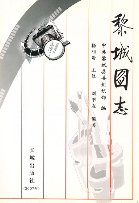 《《黎城图志》》.pdf电子版_山西省志插图1