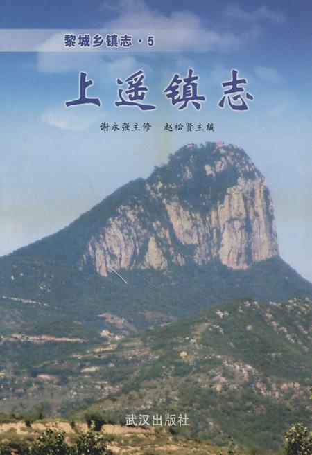 《《上遥镇志》》.pdf电子版_山西省志