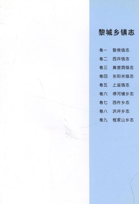 《《上遥镇志》》.pdf电子版_山西省志插图2