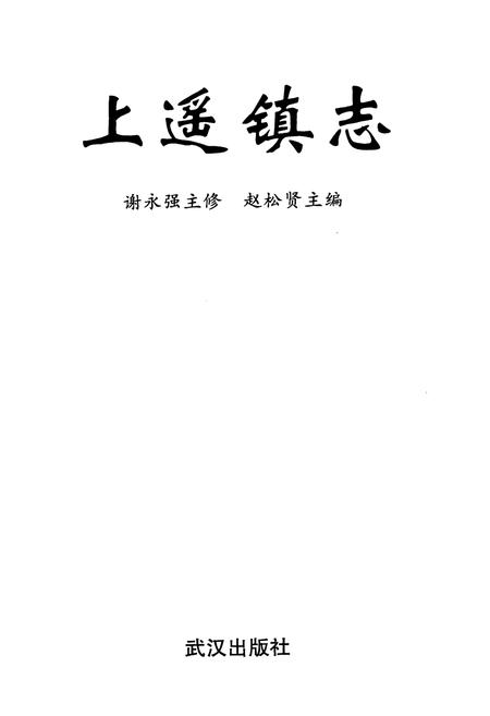 《《上遥镇志》》.pdf电子版_山西省志插图3