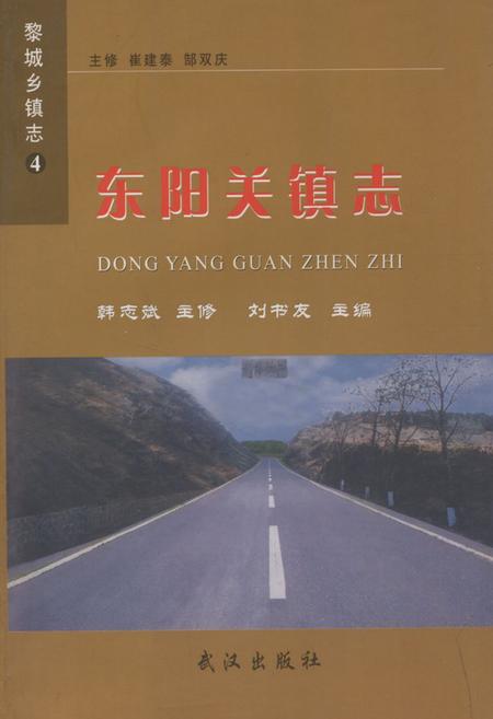 《《东阳关镇志》》.pdf电子版_山西省志