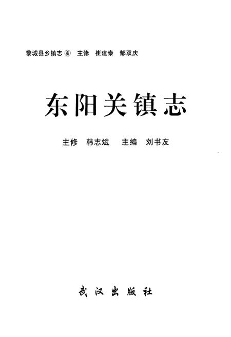 《《东阳关镇志》》.pdf电子版_山西省志插图1