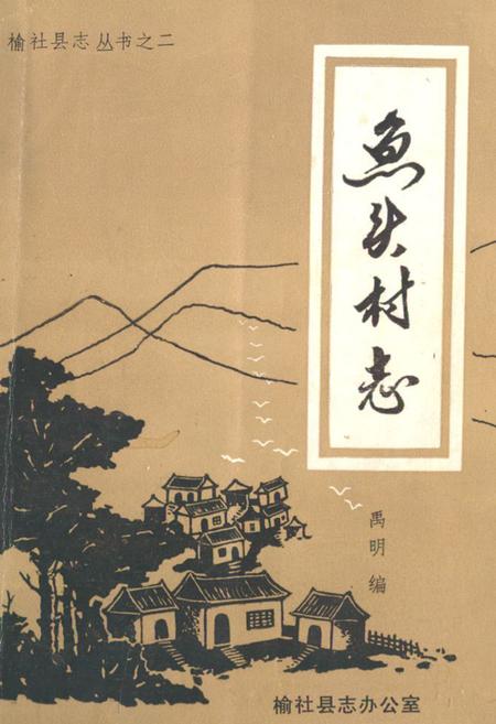 《鱼头村志》.pdf电子版_山西省志插图
