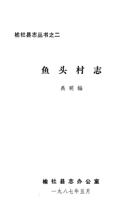 《鱼头村志》.pdf电子版_山西省志插图1