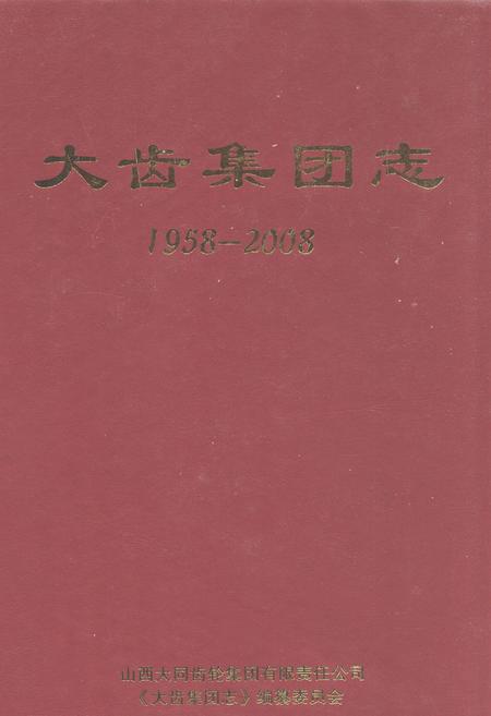 《大齿集团志(1958-2008)》.pdf电子版_山西省志