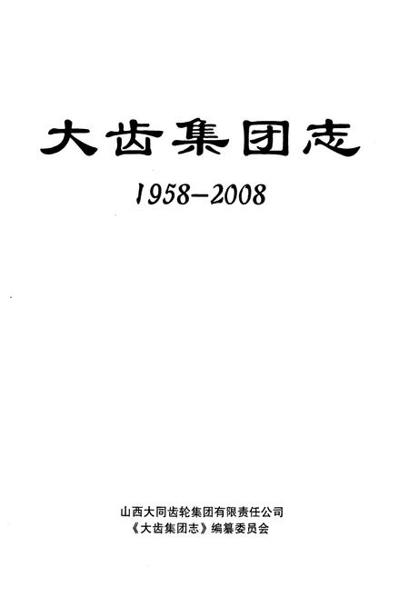 《大齿集团志(1958-2008)》.pdf电子版_山西省志插图1