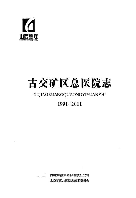 《古交矿区总医院志(1991-2011)》.pdf电子版_山西省志插图1