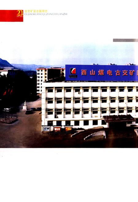《古交矿区总医院志(1991-2011)》.pdf电子版_山西省志插图4