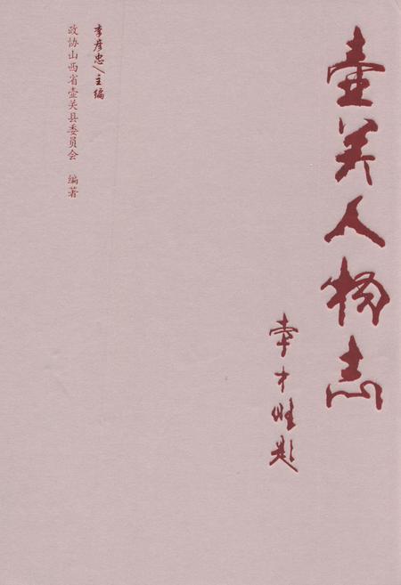 《壶关人物志》.pdf电子版_山西省志